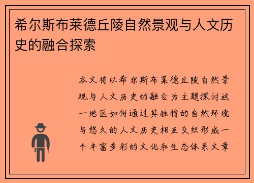 希尔斯布莱德丘陵自然景观与人文历史的融合探索