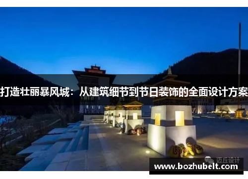 打造壮丽暴风城：从建筑细节到节日装饰的全面设计方案