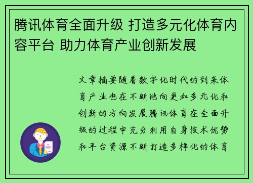腾讯体育全面升级 打造多元化体育内容平台 助力体育产业创新发展