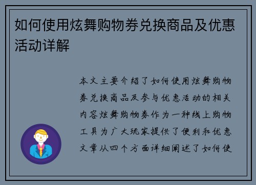 如何使用炫舞购物券兑换商品及优惠活动详解