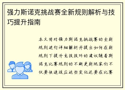 强力斯诺克挑战赛全新规则解析与技巧提升指南