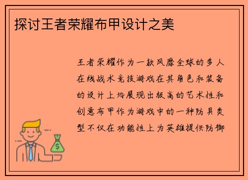 探讨王者荣耀布甲设计之美