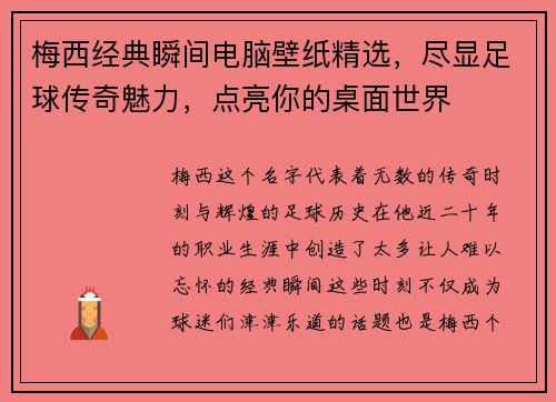 梅西经典瞬间电脑壁纸精选，尽显足球传奇魅力，点亮你的桌面世界