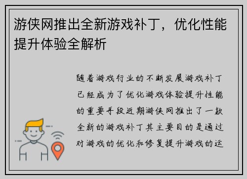 游侠网推出全新游戏补丁，优化性能提升体验全解析