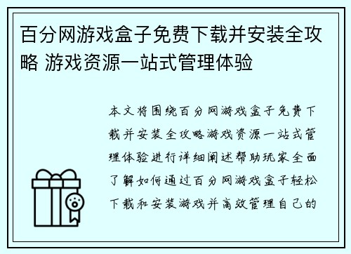 百分网游戏盒子免费下载并安装全攻略 游戏资源一站式管理体验