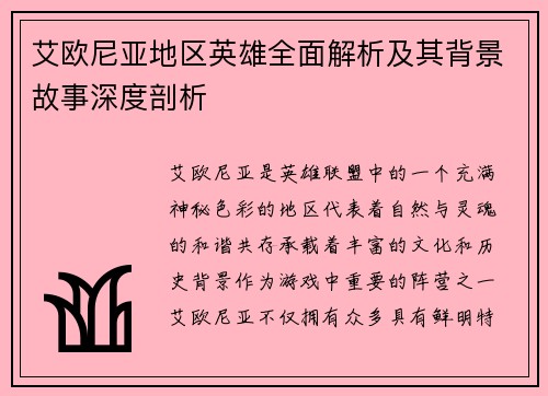 艾欧尼亚地区英雄全面解析及其背景故事深度剖析