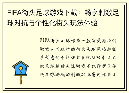 FIFA街头足球游戏下载：畅享刺激足球对抗与个性化街头玩法体验