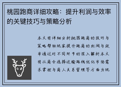 桃园跑商详细攻略：提升利润与效率的关键技巧与策略分析