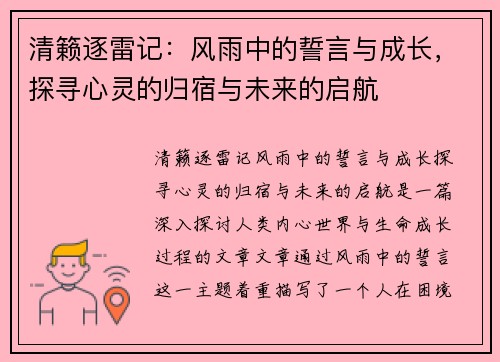 清籁逐雷记：风雨中的誓言与成长，探寻心灵的归宿与未来的启航