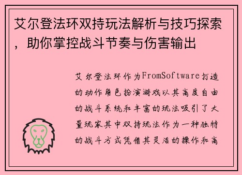 艾尔登法环双持玩法解析与技巧探索，助你掌控战斗节奏与伤害输出