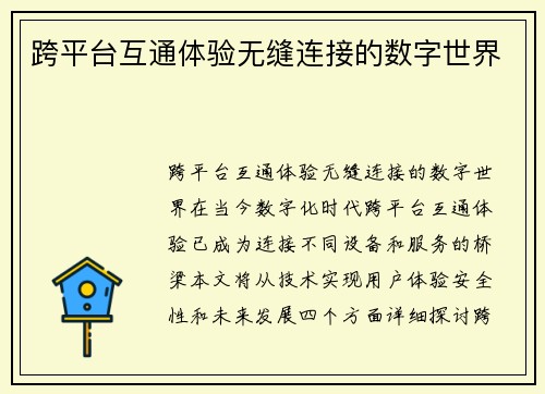 跨平台互通体验无缝连接的数字世界