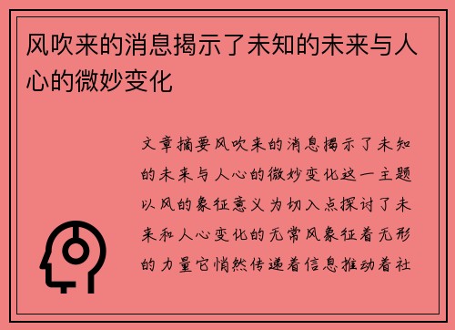 风吹来的消息揭示了未知的未来与人心的微妙变化