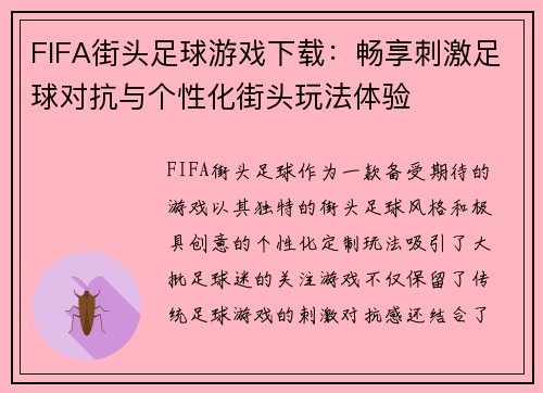 FIFA街头足球游戏下载：畅享刺激足球对抗与个性化街头玩法体验