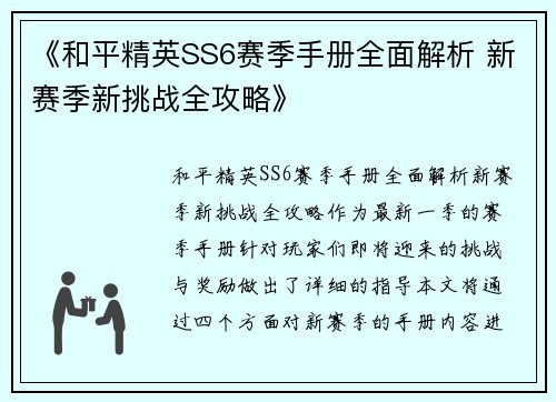 《和平精英SS6赛季手册全面解析 新赛季新挑战全攻略》