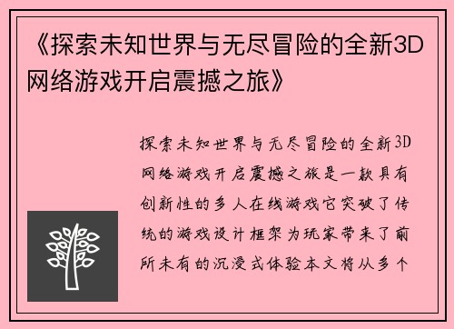《探索未知世界与无尽冒险的全新3D网络游戏开启震撼之旅》