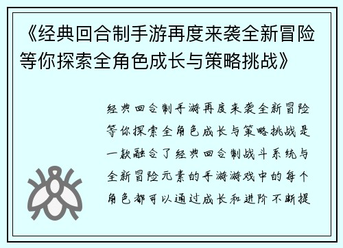 《经典回合制手游再度来袭全新冒险等你探索全角色成长与策略挑战》