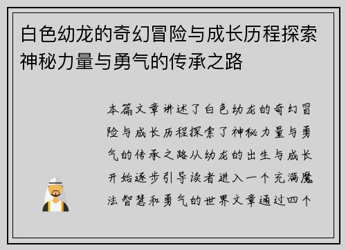 白色幼龙的奇幻冒险与成长历程探索神秘力量与勇气的传承之路