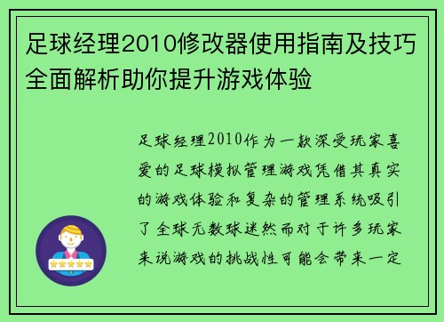 足球经理2010修改器使用指南及技巧全面解析助你提升游戏体验