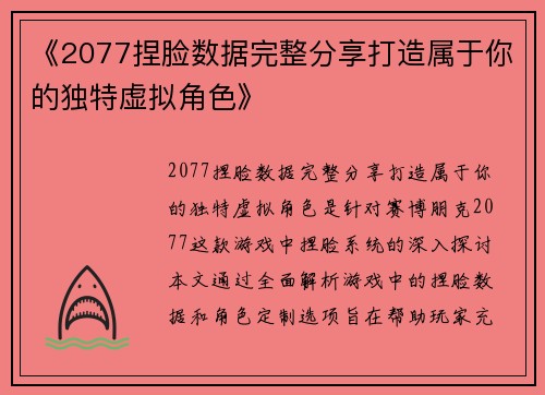 《2077捏脸数据完整分享打造属于你的独特虚拟角色》