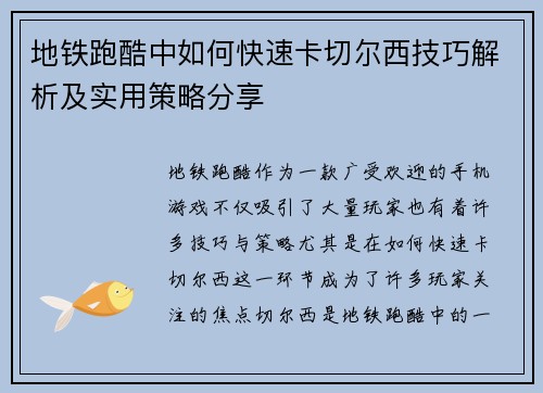 地铁跑酷中如何快速卡切尔西技巧解析及实用策略分享