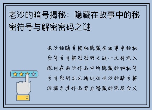 老沙的暗号揭秘：隐藏在故事中的秘密符号与解密密码之谜