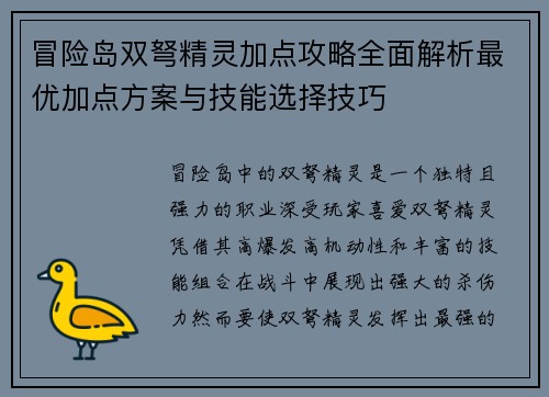 冒险岛双弩精灵加点攻略全面解析最优加点方案与技能选择技巧