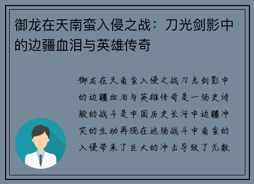 御龙在天南蛮入侵之战：刀光剑影中的边疆血泪与英雄传奇