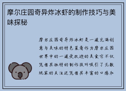 摩尔庄园奇异炸冰虾的制作技巧与美味探秘