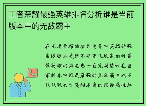 王者荣耀最强英雄排名分析谁是当前版本中的无敌霸主