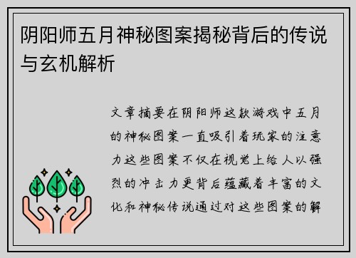 阴阳师五月神秘图案揭秘背后的传说与玄机解析