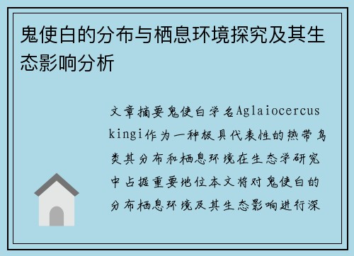 鬼使白的分布与栖息环境探究及其生态影响分析