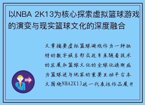 以NBA 2K13为核心探索虚拟篮球游戏的演变与现实篮球文化的深度融合