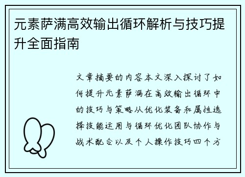 元素萨满高效输出循环解析与技巧提升全面指南