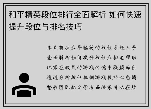 和平精英段位排行全面解析 如何快速提升段位与排名技巧