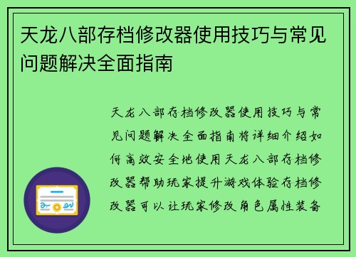 天龙八部存档修改器使用技巧与常见问题解决全面指南