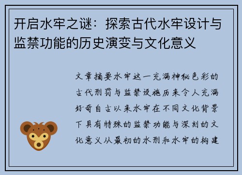 开启水牢之谜：探索古代水牢设计与监禁功能的历史演变与文化意义