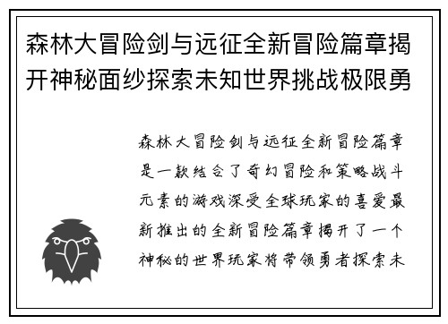 森林大冒险剑与远征全新冒险篇章揭开神秘面纱探索未知世界挑战极限勇者之旅
