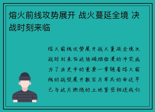 熔火前线攻势展开 战火蔓延全境 决战时刻来临
