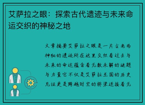艾萨拉之眼：探索古代遗迹与未来命运交织的神秘之地