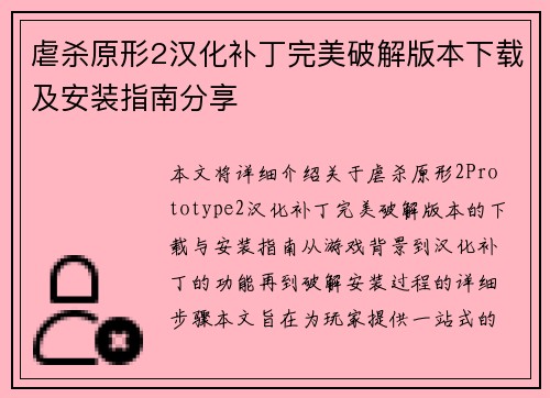虐杀原形2汉化补丁完美破解版本下载及安装指南分享