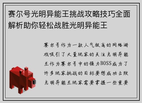 赛尔号光明异能王挑战攻略技巧全面解析助你轻松战胜光明异能王