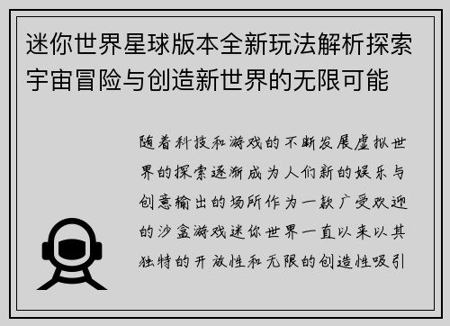 迷你世界星球版本全新玩法解析探索宇宙冒险与创造新世界的无限可能