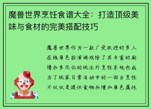 魔兽世界烹饪食谱大全：打造顶级美味与食材的完美搭配技巧