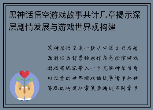黑神话悟空游戏故事共计几章揭示深层剧情发展与游戏世界观构建