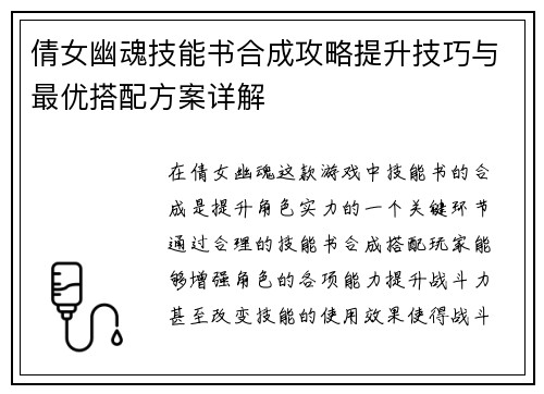 倩女幽魂技能书合成攻略提升技巧与最优搭配方案详解