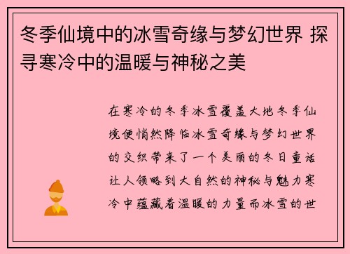冬季仙境中的冰雪奇缘与梦幻世界 探寻寒冷中的温暖与神秘之美