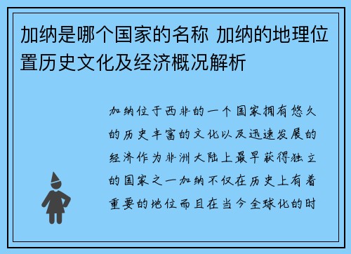 加纳是哪个国家的名称 加纳的地理位置历史文化及经济概况解析